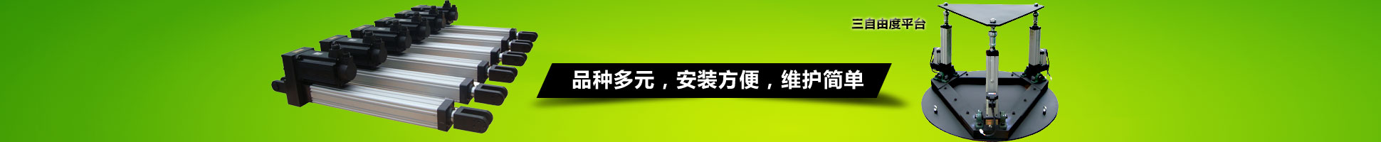 誠信做電缸，專業(yè)設(shè)計制造，定制多自由度調(diào)姿平臺，非標(biāo)成套控制