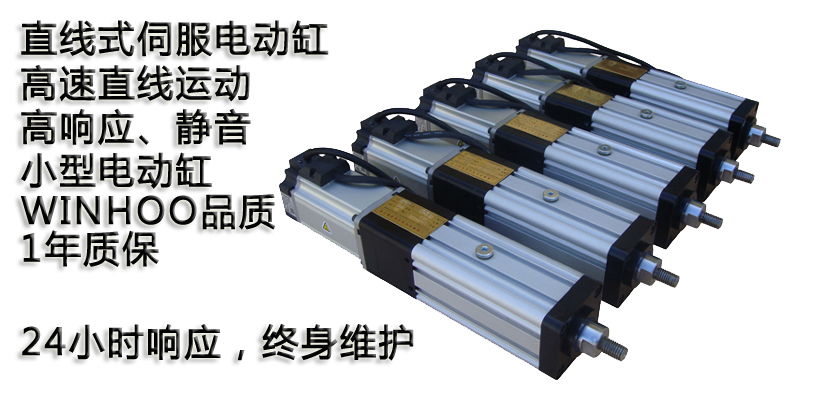 微型伺服電動(dòng)缸
